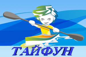 Тайфун